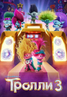 Изображение товара Тролли 3*