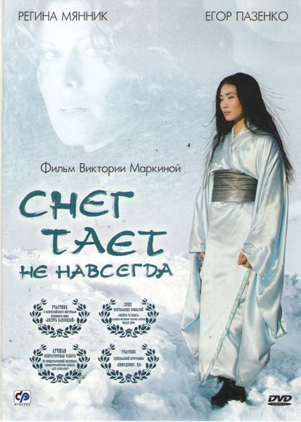 Снег тает не навсегда на DVD Снег тает не навсегда на DVD