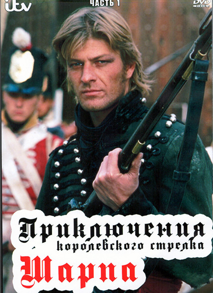 Приключения королевского стрелка Шарпа 1 Сезон 1 Часть (8 серий) (4DVD) на DVD Приключения королевского стрелка Шарпа 1 Сезон 1 Часть (8 серий) (4DVD) на DVD
