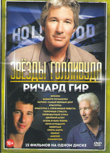 Ричард Гир (Френни / Давайте потанцуем / Хатико Самый верный друг / Красотка 1,2 / Порочная страсть / Первобытный страх / Двойной агент / Осень в Нью на DVD Ричард Гир (Френни / Давайте потанцуем / Хатико Самый верный друг / Красотка 1,2 / Порочная страсть / Первобытный страх / Двойной агент / Осень в Нью на DVD