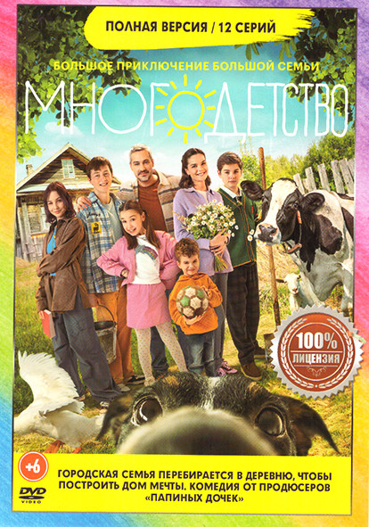 Многодетство (12 серий) на DVD