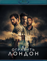 Изображение товара Ограбить Лондон (Blu-ray)*