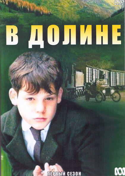 В долине 1 Сезон (6 серий) (2DVD) на DVD