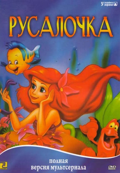 Русалочка (31 серия) на DVD Русалочка (31 серия) на DVD