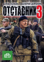 Изображение товара Отставник 3