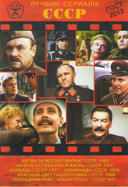 Лучшие сериалы СССР 5 (Битва за Москву (4 серии) / Блокада (4 серии) / На всю оставшуюся жизнь (4 серии) / Красный цвет папоротника (4 серии) / Сибири на DVD