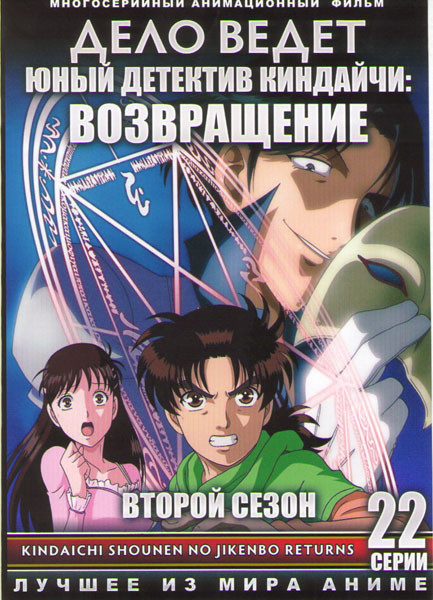 Дело ведет юный детектив Киндаичи Возвращение ТВ 2 Сезон (22 серии) (2 DVD) на DVD