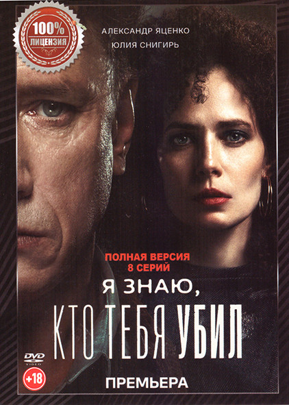 Я знаю кто тебя убил (Дело Германа) (8 серий) на DVD Я знаю кто тебя убил (Дело Германа) (8 серий) на DVD