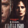 Я знаю кто тебя убил (Дело Германа) (8 серий) на DVD Я знаю кто тебя убил (Дело Германа) (8 серий) на DVD