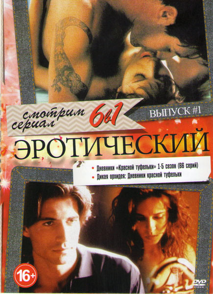 Эротический 1 Выпуск (Дневники Красной туфельки 5 Сезонов (66 серий) / Дикая орхидея Дневники красной туфельки) на DVD Эротический 1 Выпуск (Дневники Красной туфельки 5 Сезонов (66 серий) / Дикая орхидея Дневники красной туфельки) на DVD