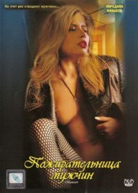 Пожирательница мужчин на DVD Пожирательница мужчин на DVD