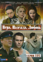 Изображение товара Вера, Надежда, Любовь (12 серий)