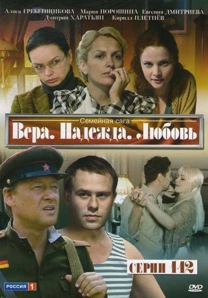 Вера, Надежда, Любовь (12 серий) на DVD Вера, Надежда, Любовь (12 серий) на DVD