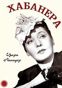 Хабанера на DVD