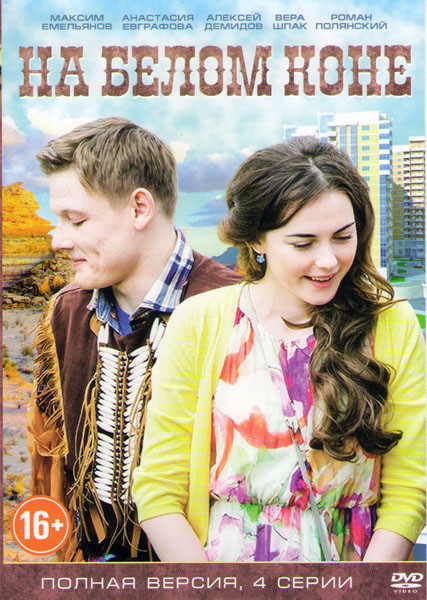 На белом коне (4 серии) на DVD