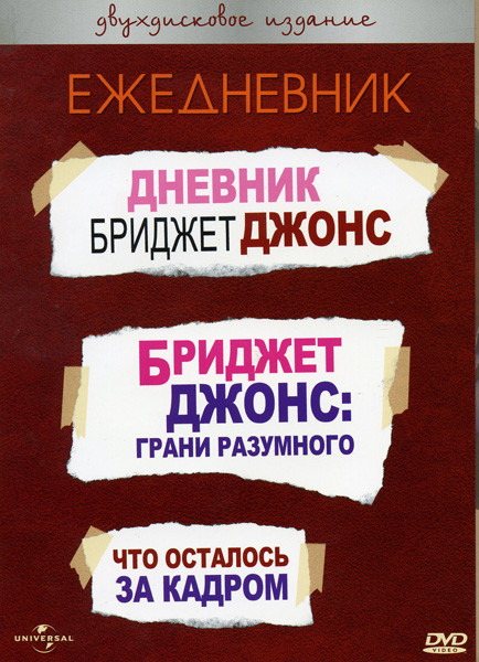 Дневник Бриджит Джонс Бриджит Джонс:Грани разумного на 2 DVD (Позитив-мультимедиа) на DVD Дневник Бриджит Джонс Бриджит Джонс:Грани разумного на 2 DVD (Позитив-мультимедиа) на DVD