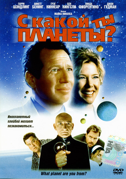С какой ты планеты?  на DVD