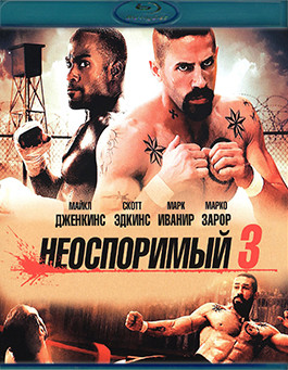 Неоспоримый 3 (Blu-ray)* на Blu-ray Неоспоримый 3 (Blu-ray)* на Blu-ray