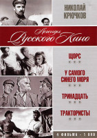 Изображение товара Николай Крючков (Щорс / У самого синего моря / Тринадцать / Трактористы)