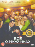 Изображение товара Все о мужчинах