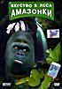 Бегство в леса Амазонки  на DVD
