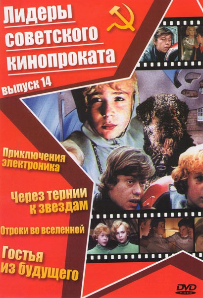Лидеры советского кинопроката 14 Выпуск (Приключения электроника / Через тернии к звездам / Отроки во вселенной / Гостья из будущего) на DVD Лидеры советского кинопроката 14 Выпуск (Приключения электроника / Через тернии к звездам / Отроки во вселенной / Гостья из будущего) на DVD