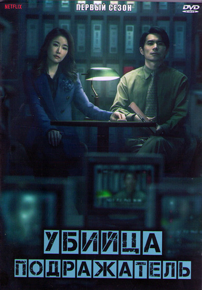 Убийца подражатель (Имитатор) 1 Сезон (10 серий) (2DVD) на DVD