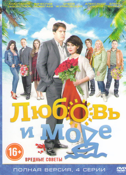 Любовь и море (Вредные советы) (4 серии) на DVD Любовь и море (Вредные советы) (4 серии) на DVD