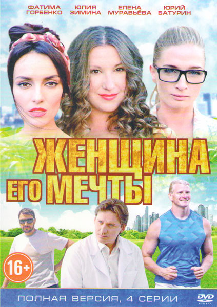 Женщина его мечты (4 серии) на DVD