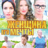 Женщина его мечты (4 серии) на DVD