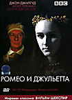 Ромео и Джульетта на DVD