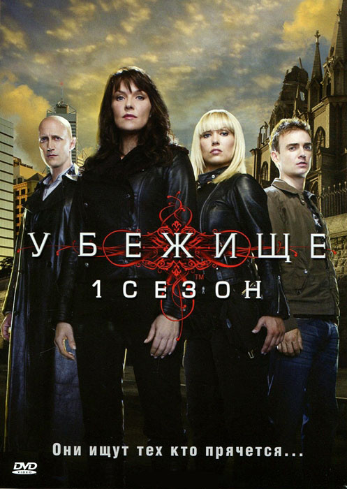 Убежище 1 Сезон (13 серий) на DVD Убежище 1 Сезон (13 серий) на DVD