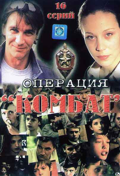 Операция Комбат (16 серий) на DVD Операция Комбат (16 серий) на DVD