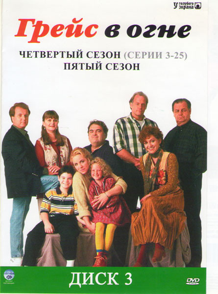 Грейс в огне 4 Сезон (3-25 серии) / 5 Сезон (14 серий) на DVD Грейс в огне 4 Сезон (3-25 серии) / 5 Сезон (14 серий) на DVD