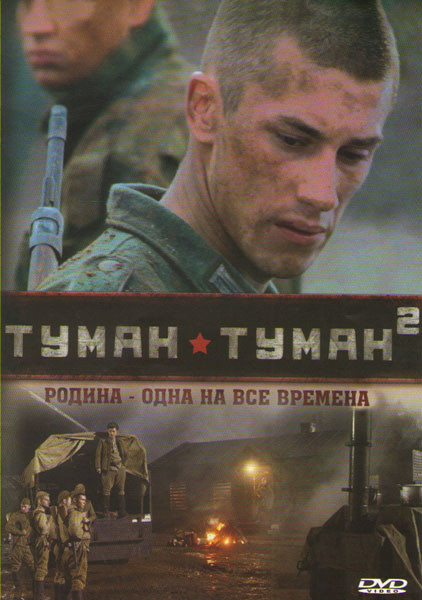 Туман (4 серии) / Туман 2 (4 серии) на DVD Туман (4 серии) / Туман 2 (4 серии) на DVD