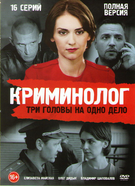 Криминолог (16 серий) на DVD