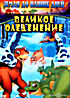 Великое оледенение на DVD Великое оледенение на DVD