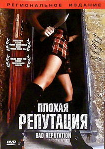 Плохая репутация  на DVD