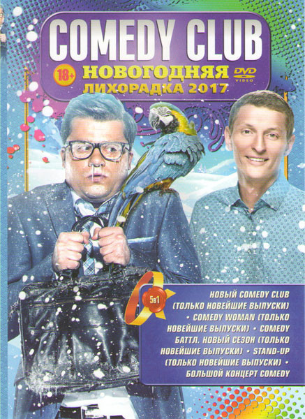 Comedy club Новогодняя лихорадка 2017 (Новый Comedy club / Comedy woman / Comedy баттл Новый сезон / Stand up / Большой концерт Comedy) на DVD Comedy club Новогодняя лихорадка 2017 (Новый Comedy club / Comedy woman / Comedy баттл Новый сезон / Stand up / Большой концерт Comedy) на DVD