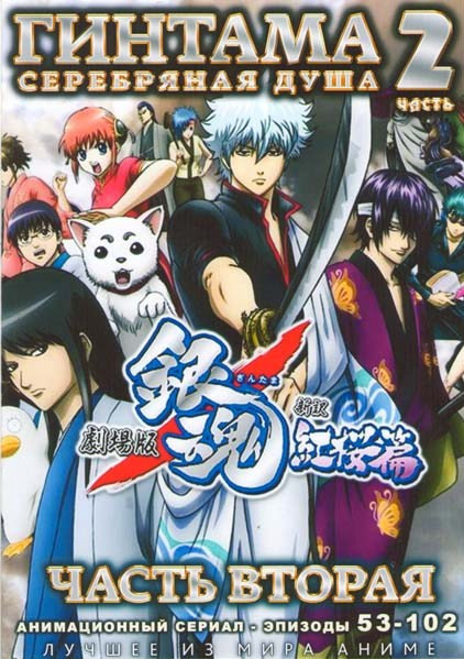 Гинтама Серебрянная душа 2 Часть (53-102 эпизоды) (2 DVD) на DVD