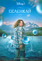 Изображение товара Селенкай 1 Сезон (8 серий) (2DVD)