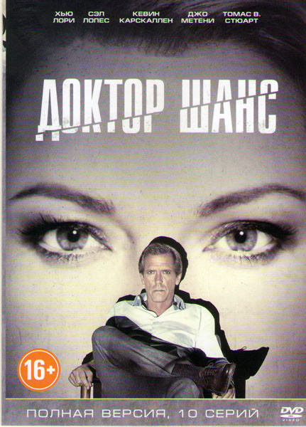 Доктор Шанс (Шанс / Чанс) (10 серий) (2 DVD) на DVD