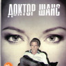 Доктор Шанс (Шанс / Чанс) (10 серий) (2 DVD) на DVD