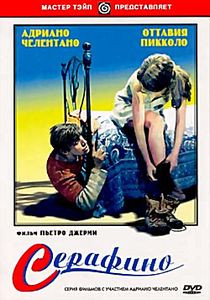 Серафино на DVD Серафино на DVD
