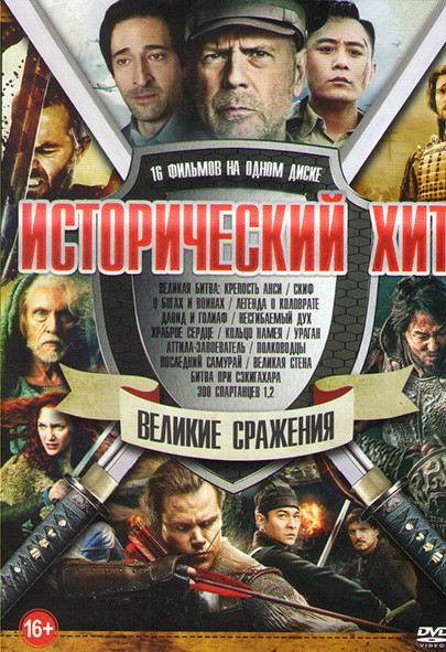 Исторический хит Великие сражения (Великая битва Крепость Анси / О Богах и воинах / Легенда о коловрате / Давид и голиаф / Несгибаемый дух / Храброе с на DVD Исторический хит Великие сражения (Великая битва Крепость Анси / О Богах и воинах / Легенда о коловрате / Давид и голиаф / Несгибаемый дух / Храброе с на DVD
