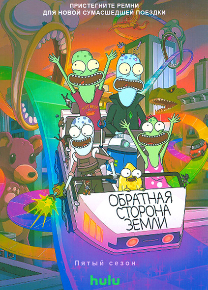 Обратная сторона Земли (Солнечные противоположности) 5 Сезон (11 серий) на DVD