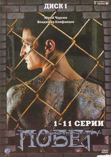Побег (11 серий) на DVD