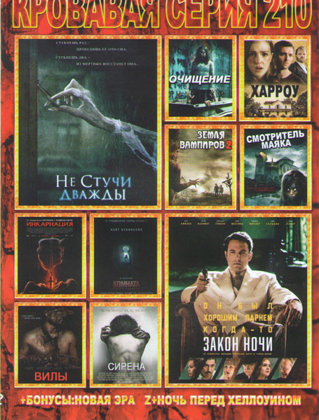 Кровавая серия 210 (Не стучи дважды / Закон ночи / Очищение / Харроу / Земля вампиров 2 / Смотритель маяка / Комната разочарований / Инкарнация / Вилы на DVD Кровавая серия 210 (Не стучи дважды / Закон ночи / Очищение / Харроу / Земля вампиров 2 / Смотритель маяка / Комната разочарований / Инкарнация / Вилы на DVD