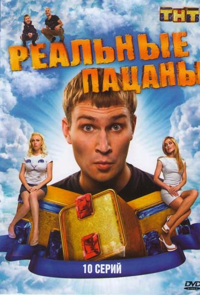 Реальные пацаны (10 серий) на DVD Реальные пацаны (10 серий) на DVD