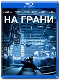 На грани (2012) (Blu-ray)* на Blu-ray На грани (2012) (Blu-ray)* на Blu-ray